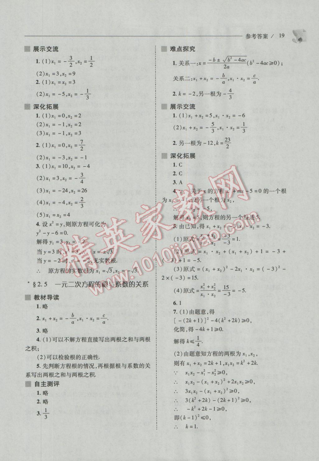 2016年新课程问题解决导学方案九年级数学上册北师大版 参考答案第19页