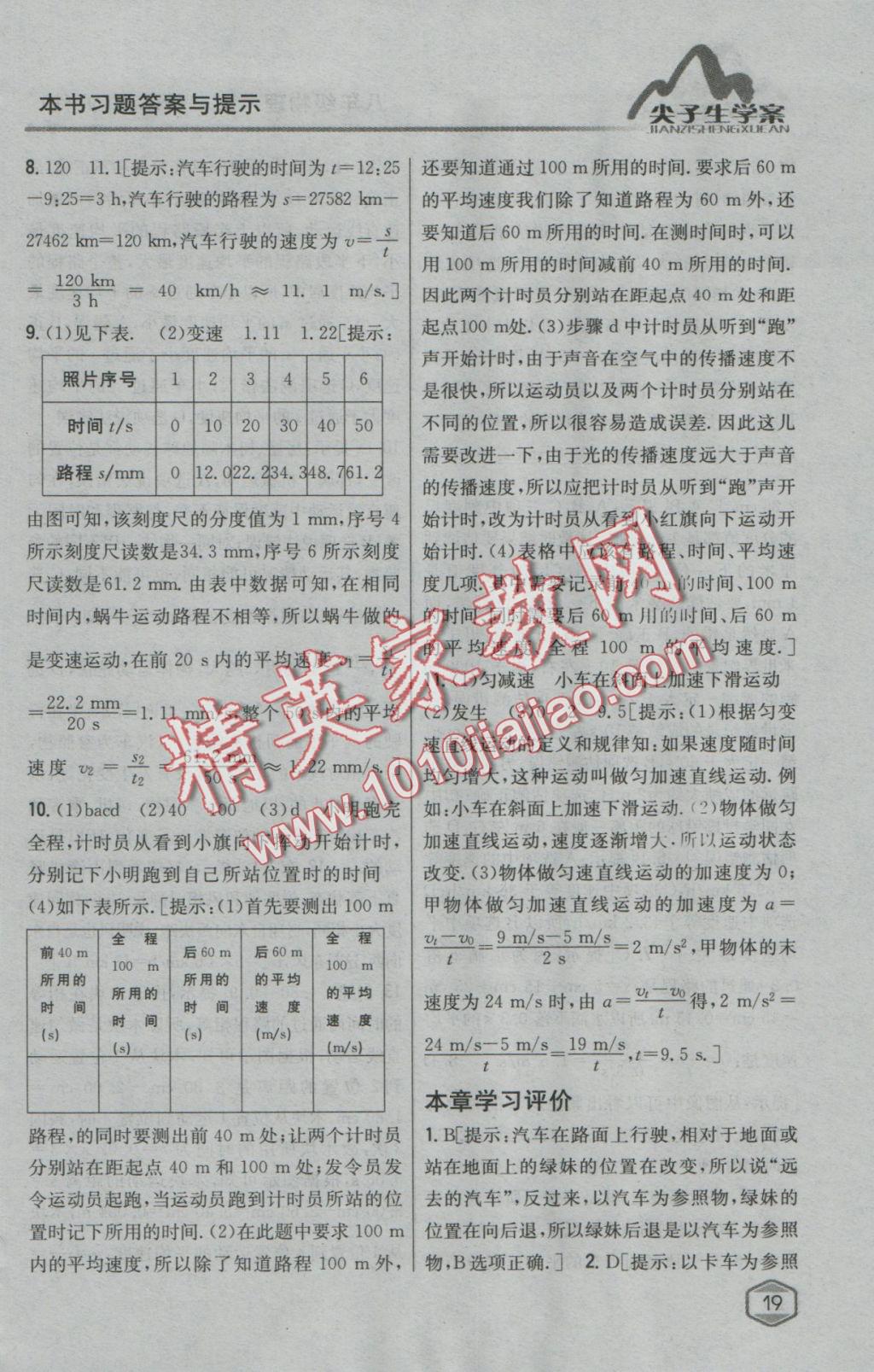 2016年尖子生學(xué)案八年級(jí)物理上冊(cè)滬科版 參考答案第8頁(yè)