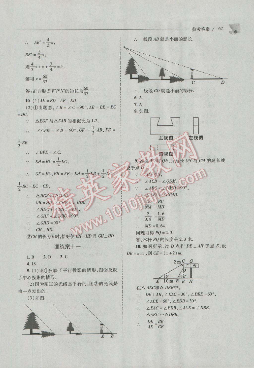 2016年新課程問題解決導(dǎo)學(xué)方案九年級數(shù)學(xué)上冊北師大版 參考答案第67頁