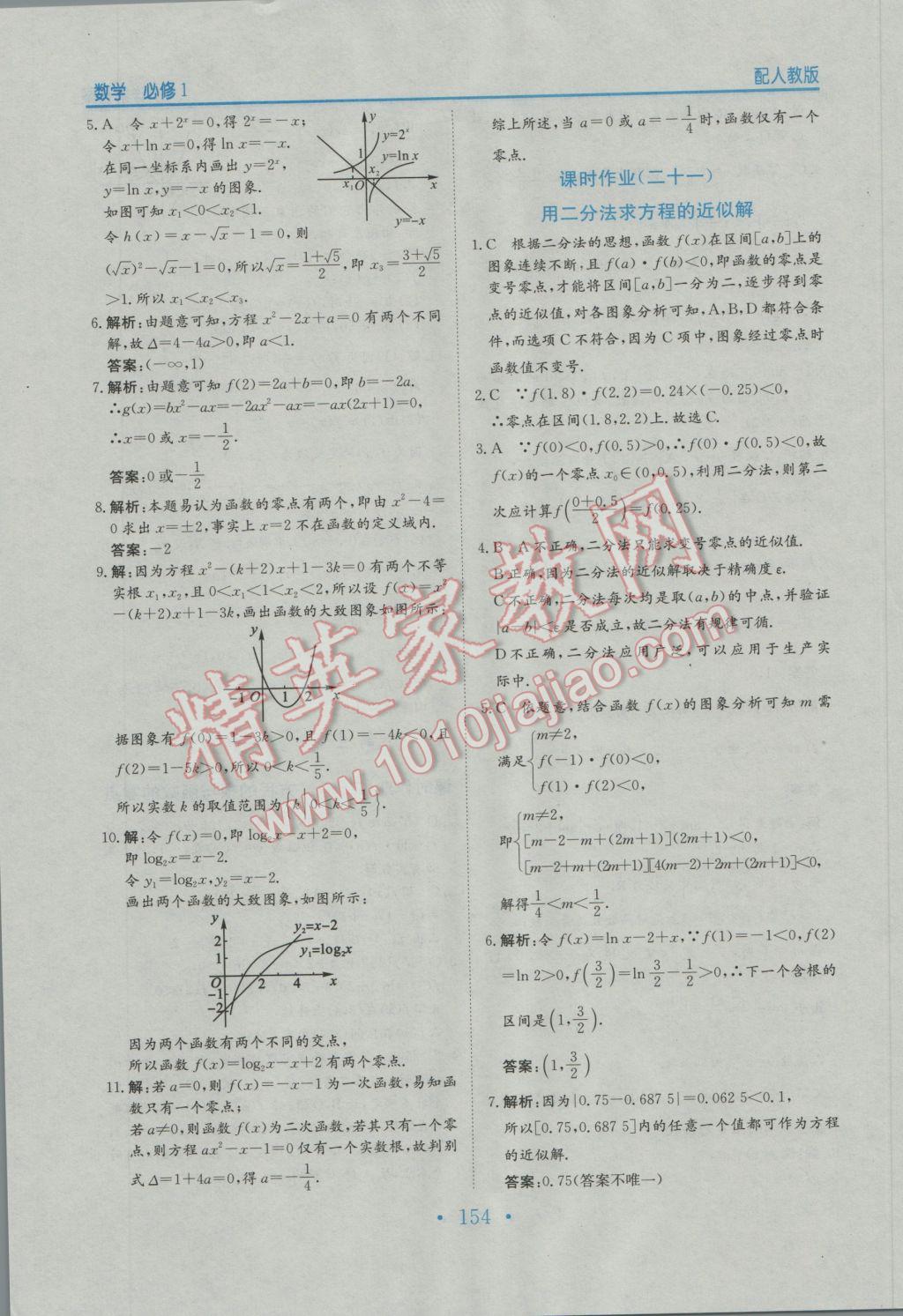 2016年新编高中同步作业数学必修1人教版 参考答案第42页