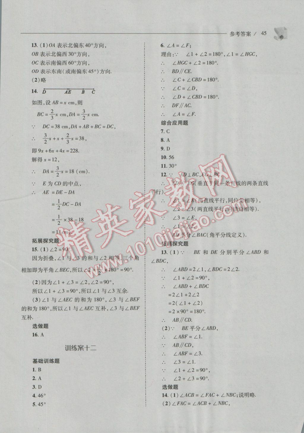 2016年新课程问题解决导学方案七年级数学上册华东师大版 第45页