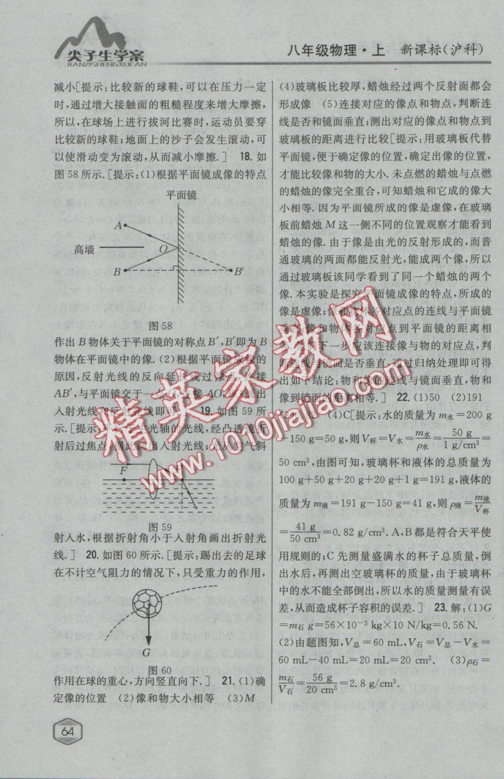 2016年尖子生学案八年级物理上册沪科版 参考答案第53页