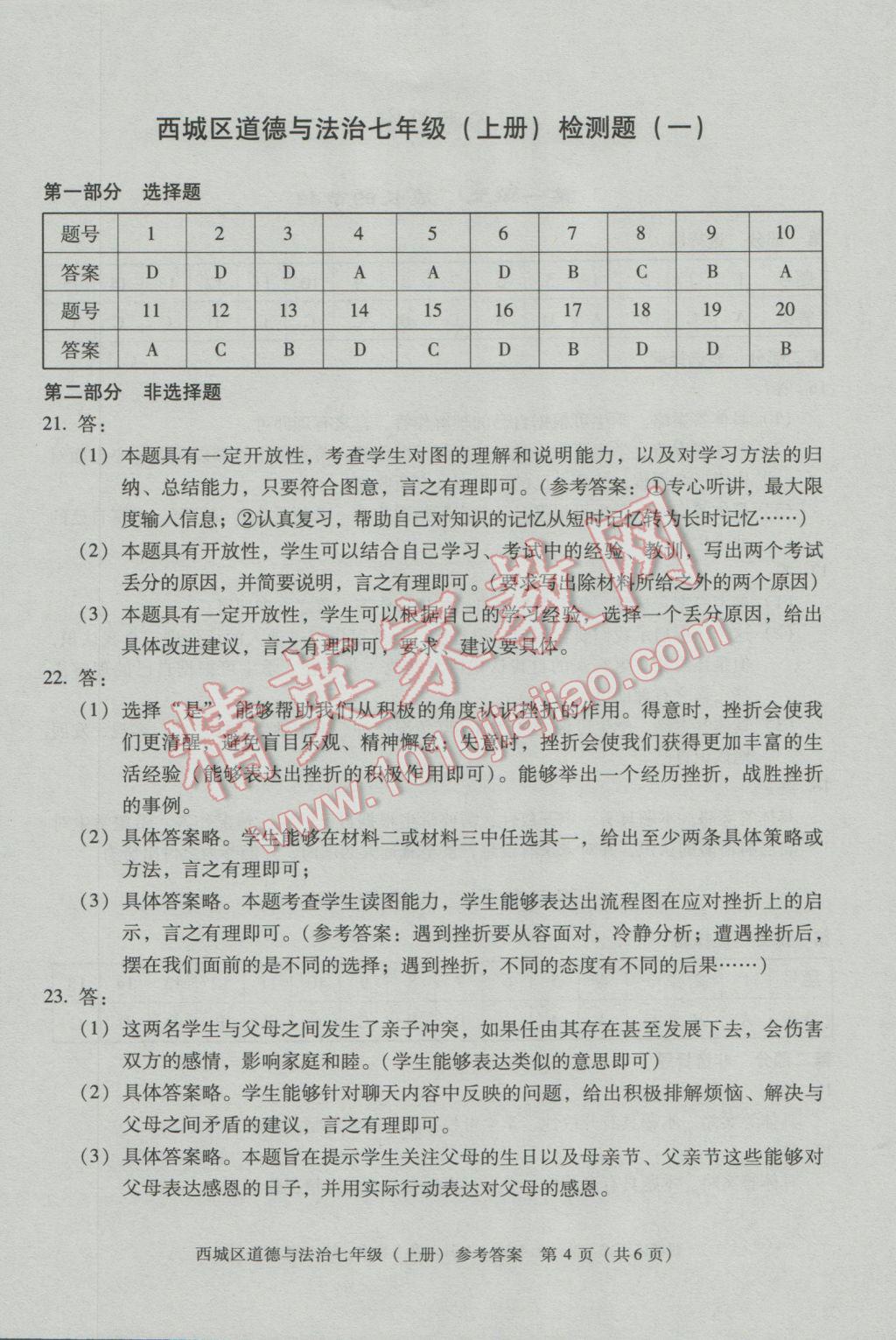 2016年學(xué)習(xí)探究診斷七年級道德與法治上冊 第4頁