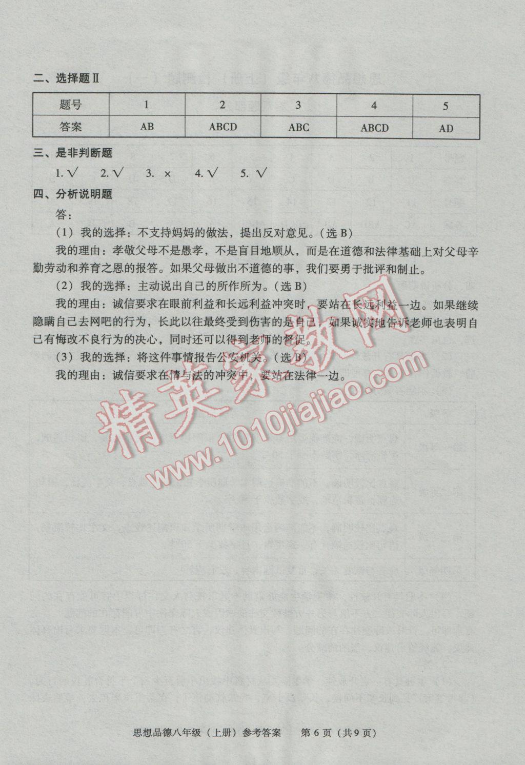 2016年学习探究诊断八年级思想品德上册人教版 第6页