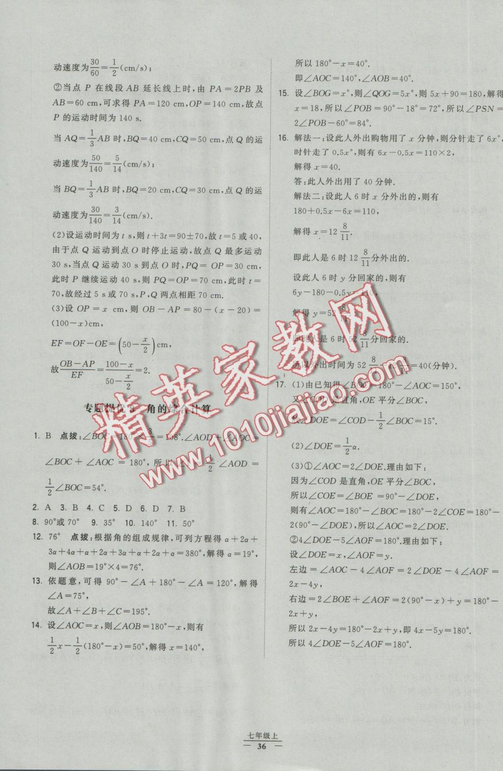 2016年经纶学典学霸七年级数学上册人教版 参考答案第30页