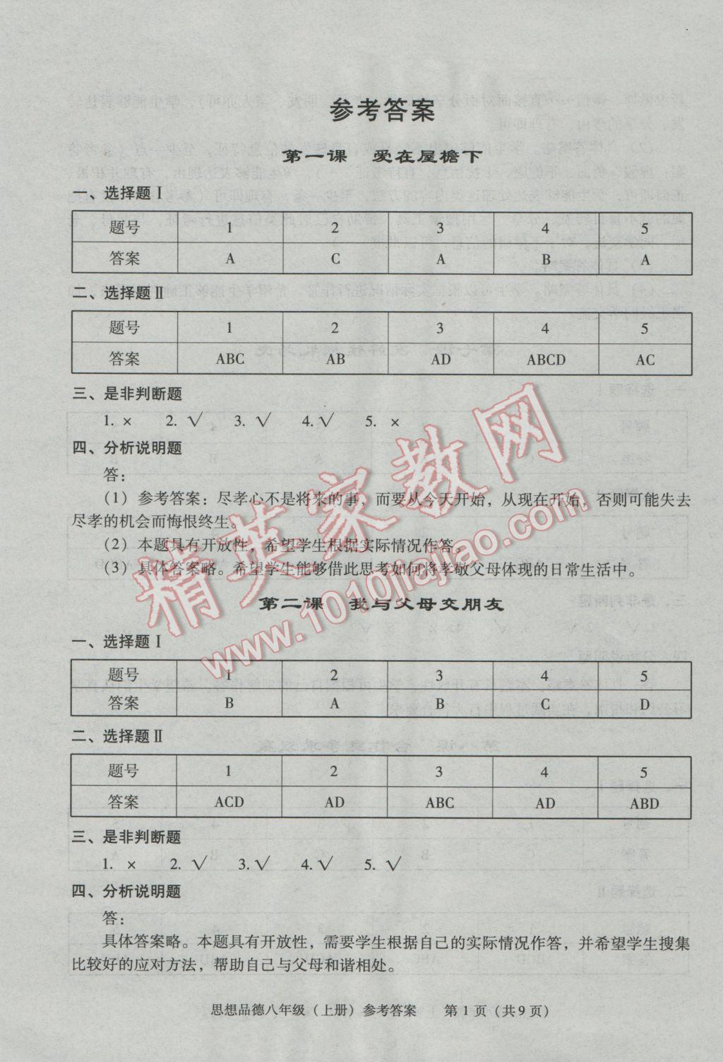 2016年学习探究诊断八年级思想品德上册人教版 第1页