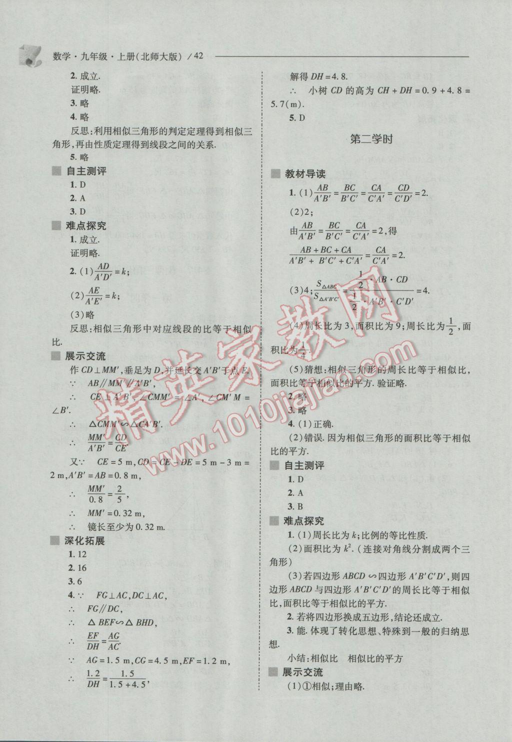 2016年新课程问题解决导学方案九年级数学上册北师大版 参考答案第42页