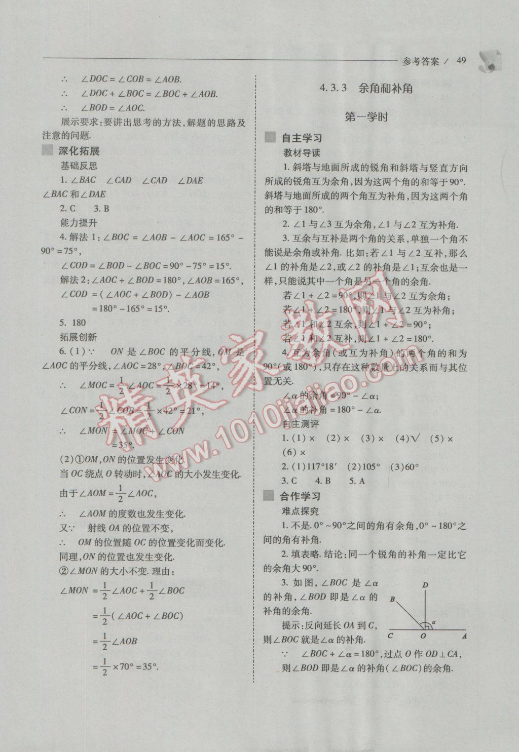 2016年新课程问题解决导学方案七年级数学上册人教版 第49页