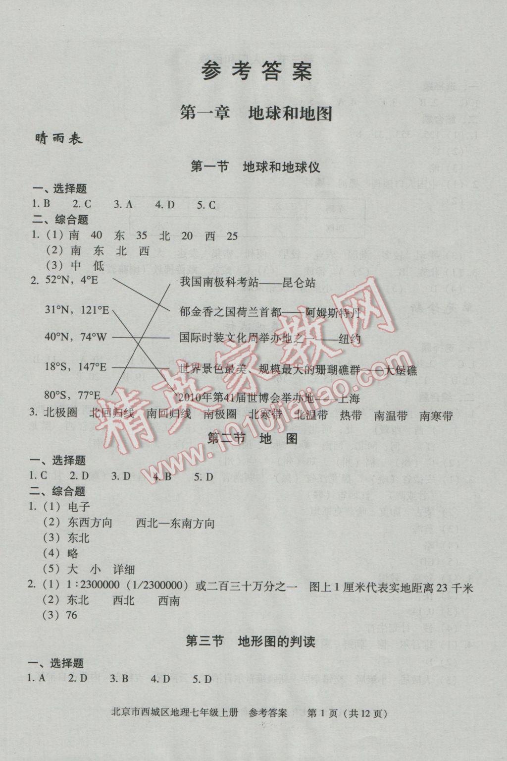 2016年学习探究诊断七年级地理上册 第1页