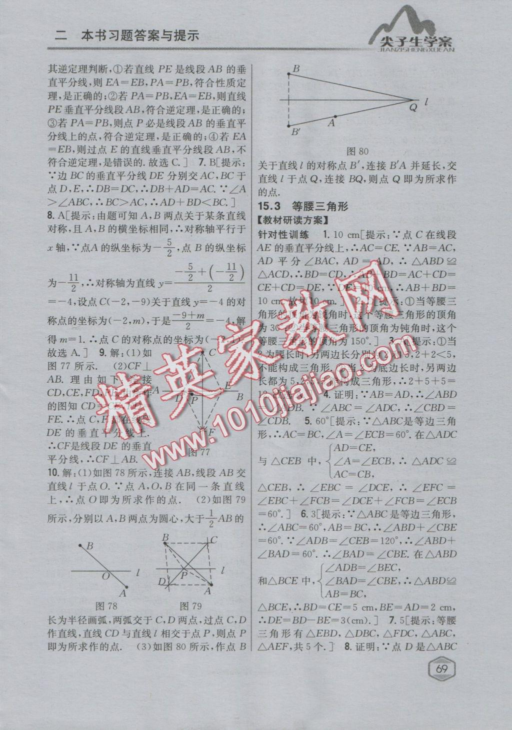 2016年尖子生学案八年级数学上册沪科版 参考答案第33页