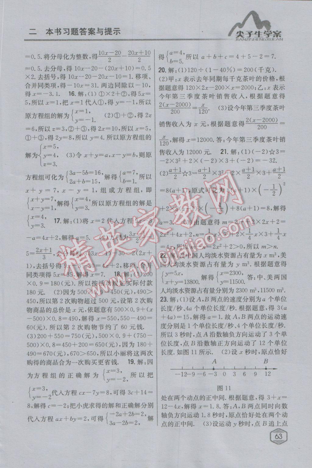 2016年尖子生學案七年級數(shù)學上冊滬科版 參考答案第25頁