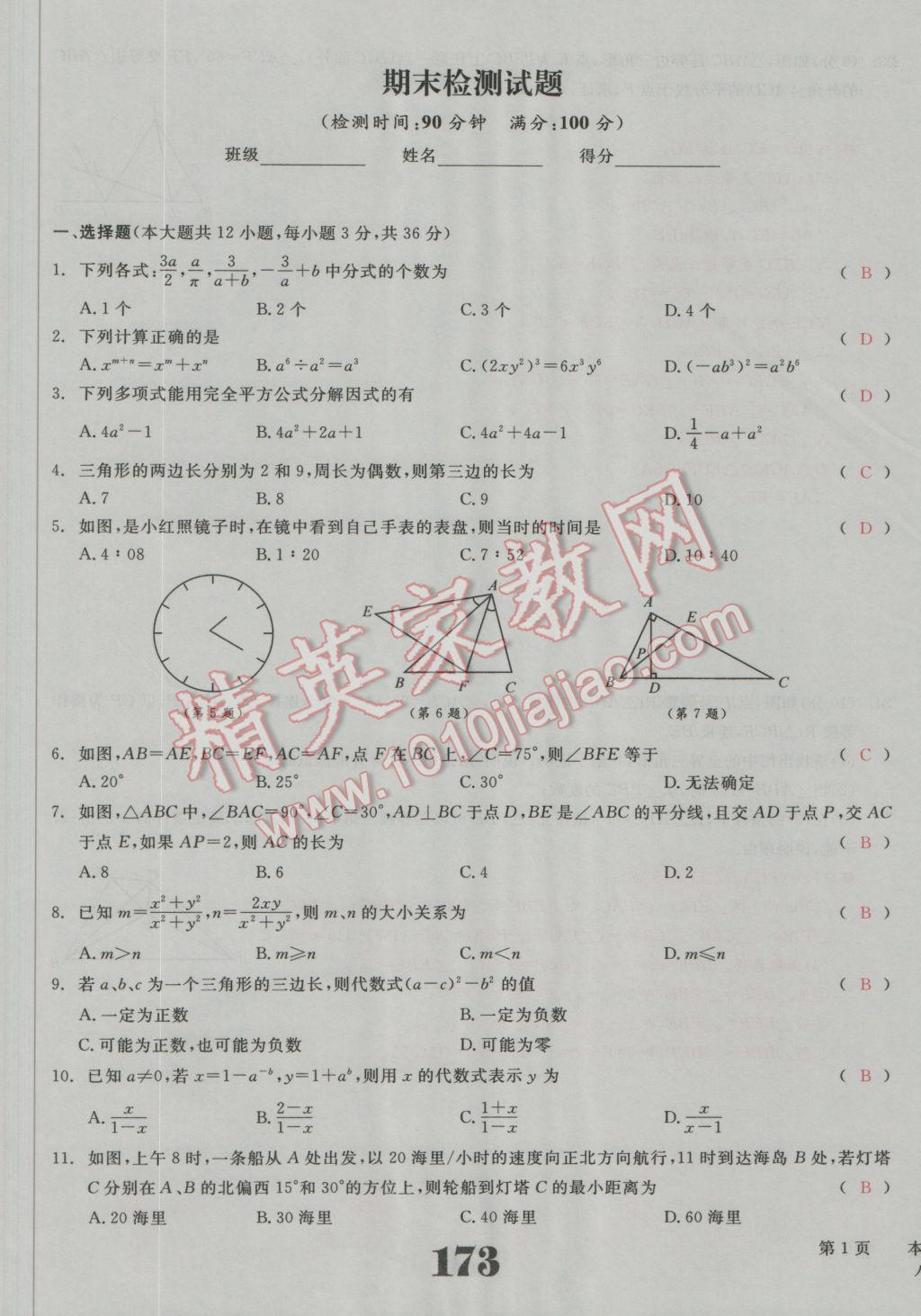 2016年五州圖書(shū)超越訓(xùn)練八年級(jí)數(shù)學(xué)上冊(cè)人教版 單元檢測(cè)試題答案第18頁(yè)