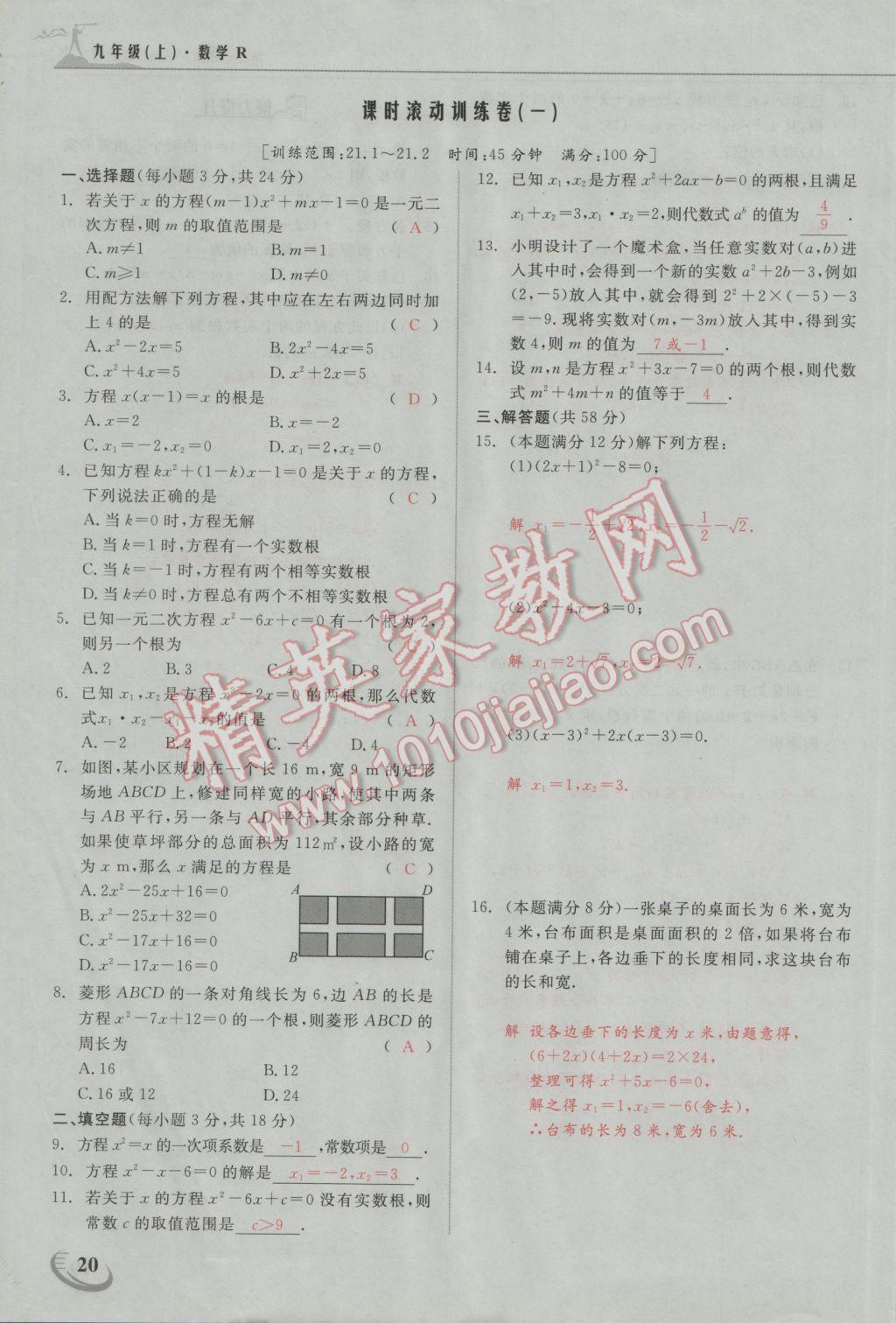 2016年五州圖書超越訓(xùn)練九年級數(shù)學(xué)上冊人教版 第二十一章 一元二次方程第13頁