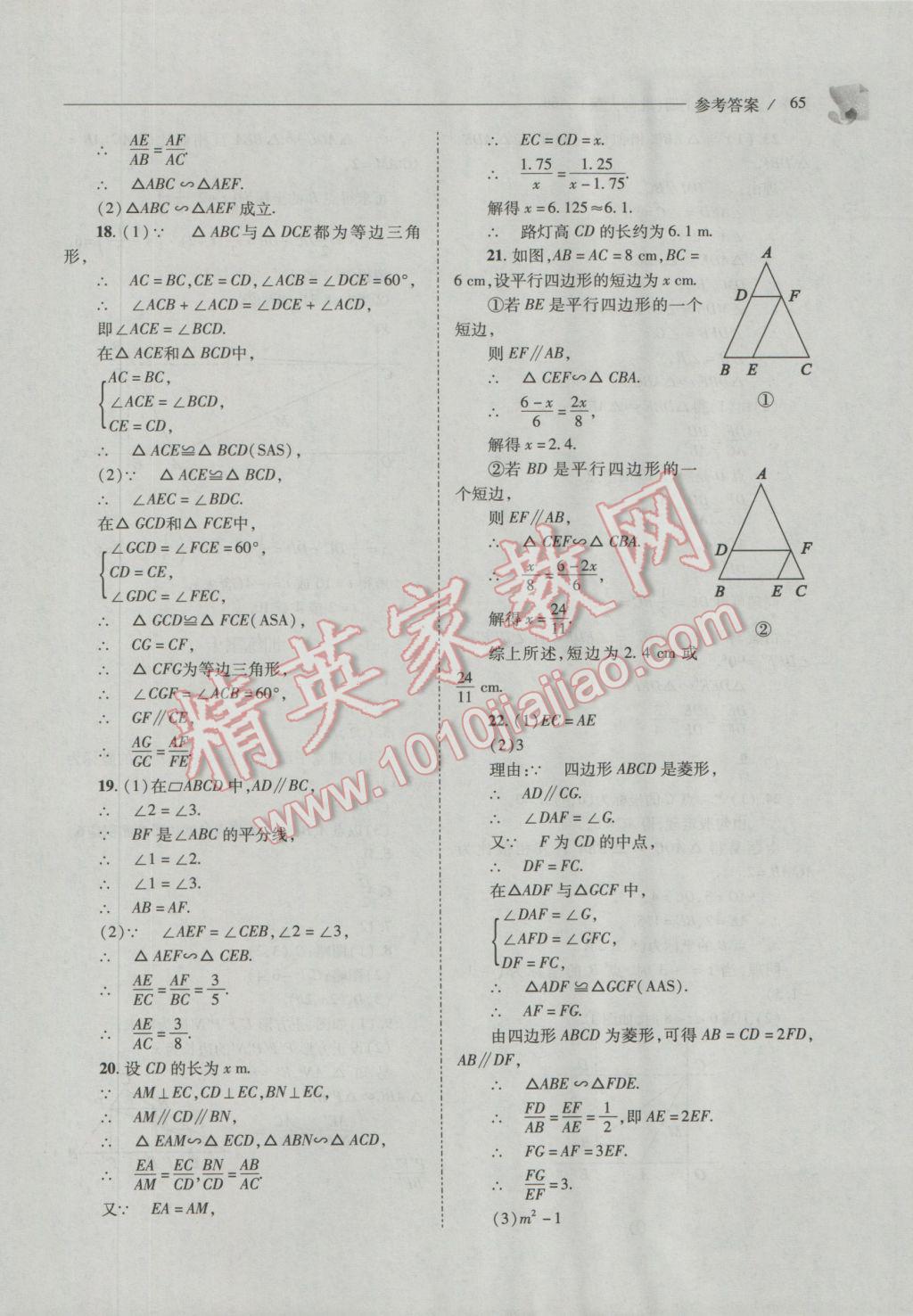 2016年新课程问题解决导学方案九年级数学上册北师大版 参考答案第65页