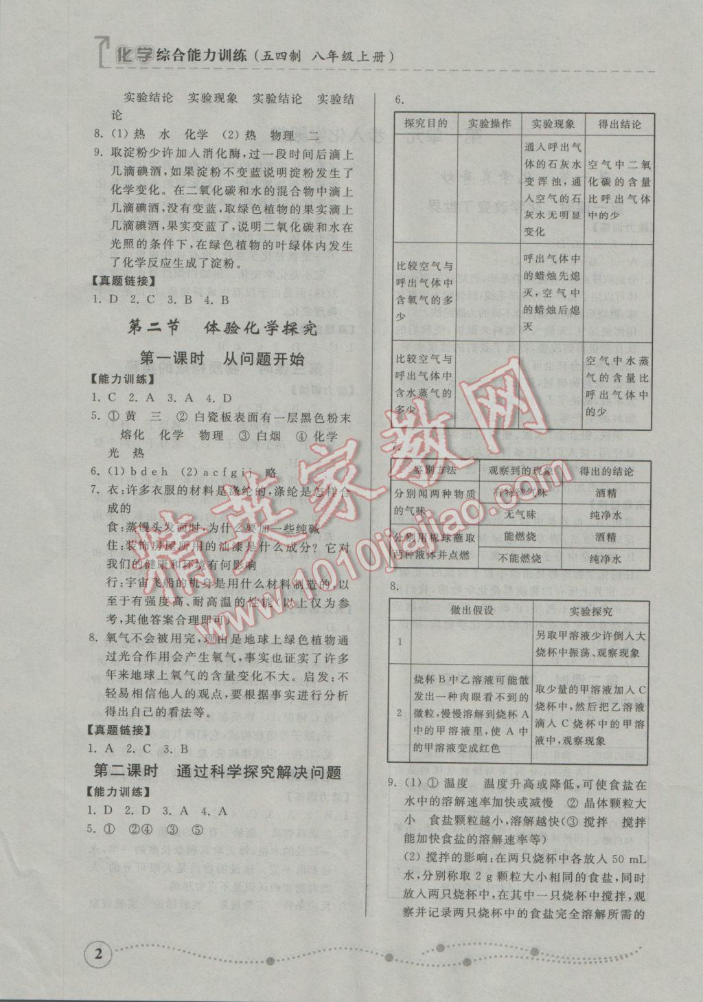 2016年综合能力训练八年级化学上册鲁教版五四制 参考答案第2页