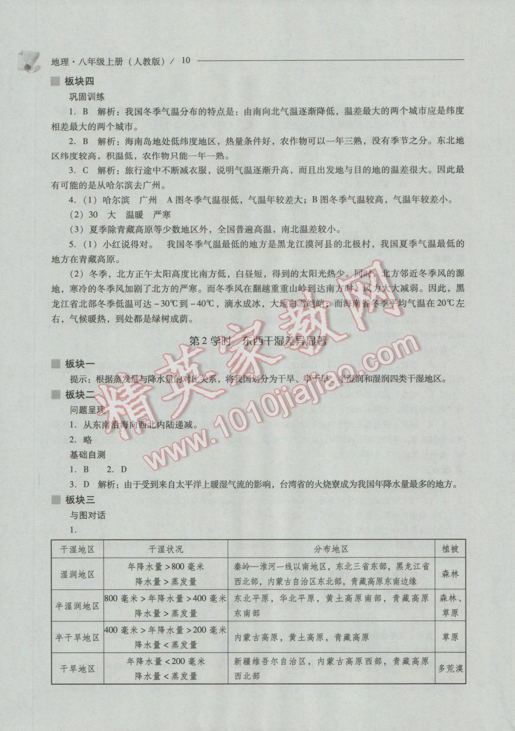 2016年新课程问题解决导学方案八年级地理上册人教版 参考答案第10页