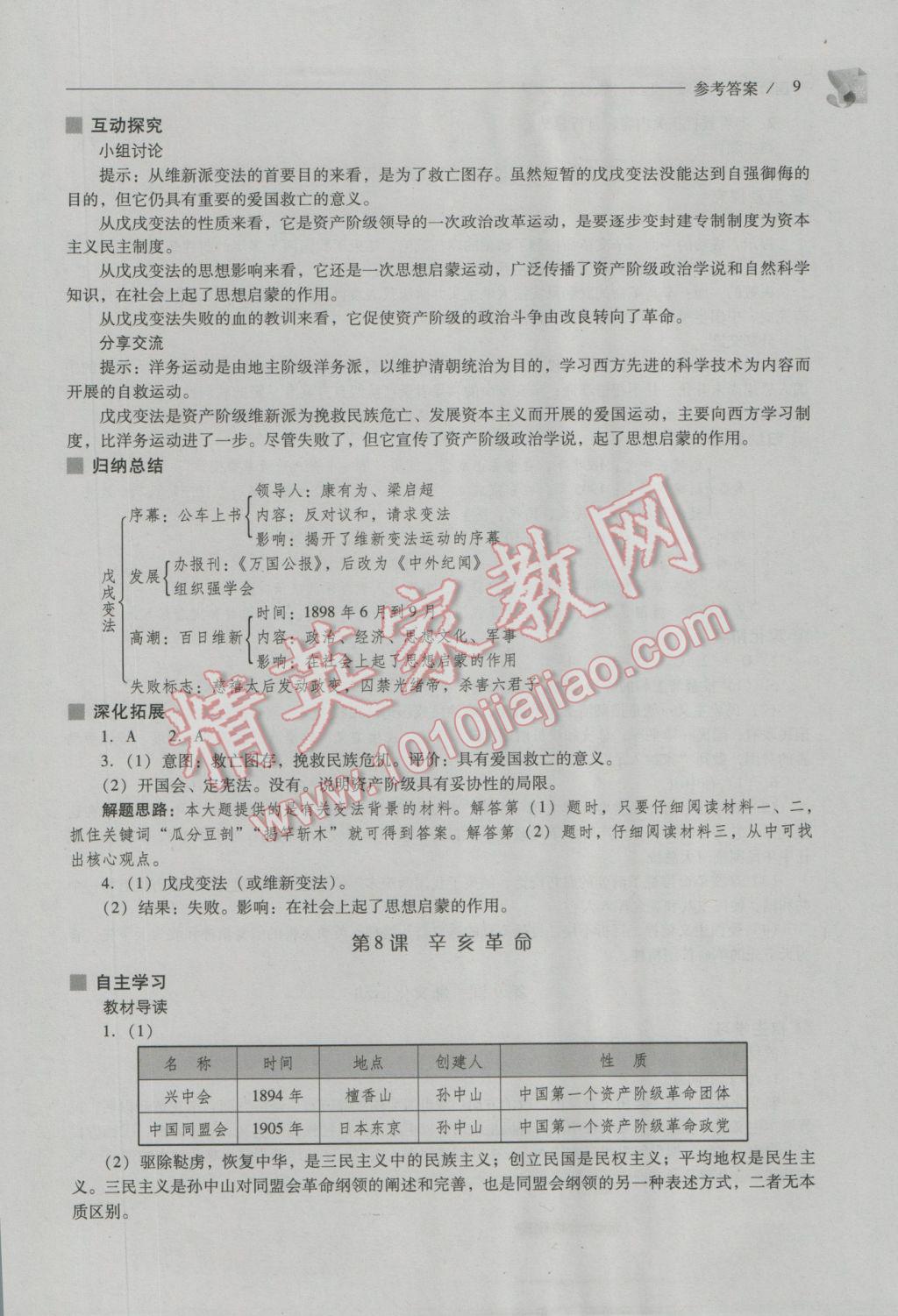 2016年新课程问题解决导学方案八年级中国历史上册人教版 参考答案第9页