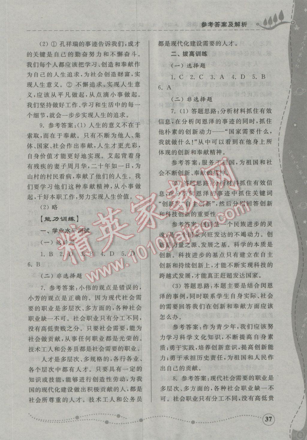 2016年綜合能力訓(xùn)練九年級(jí)思想品德全一冊(cè)魯人版五四制 參考答案第37頁(yè)