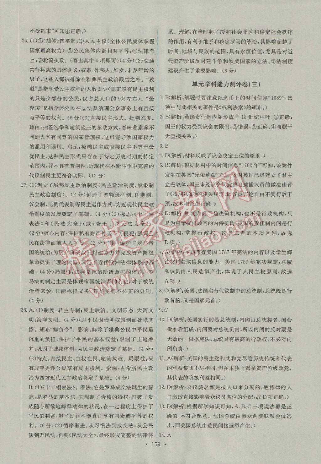 能力培養(yǎng)與測試歷史必修1人教版A 參考答案第24頁