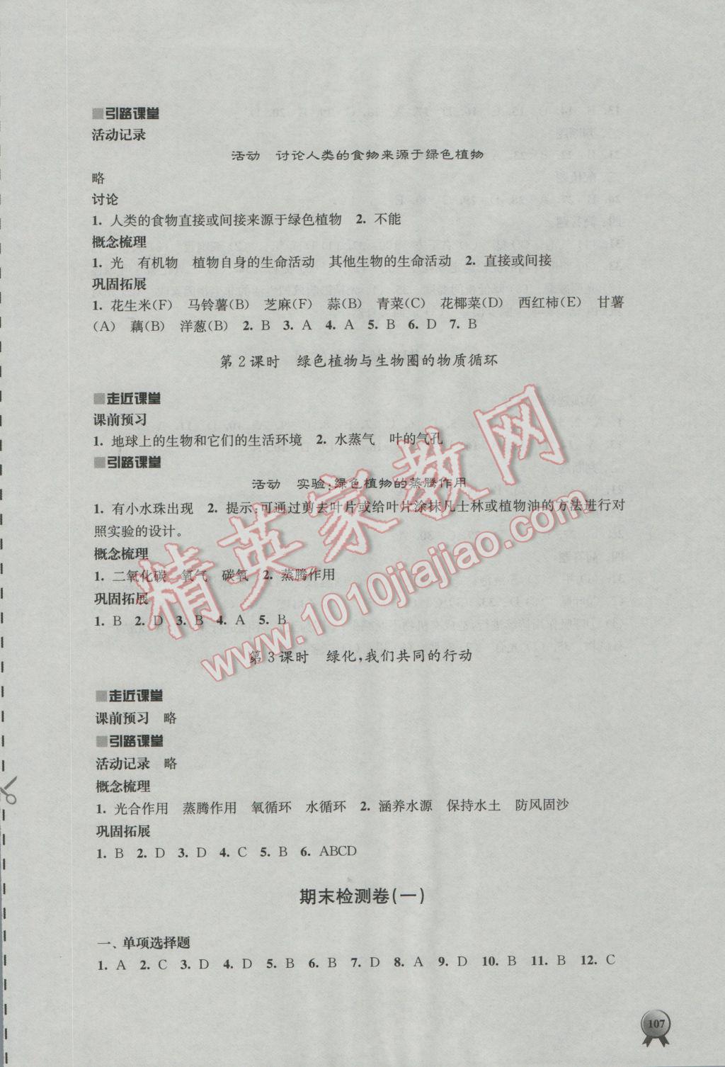 2016年伴你学七年级生物学上册苏教版 参考答案第15页