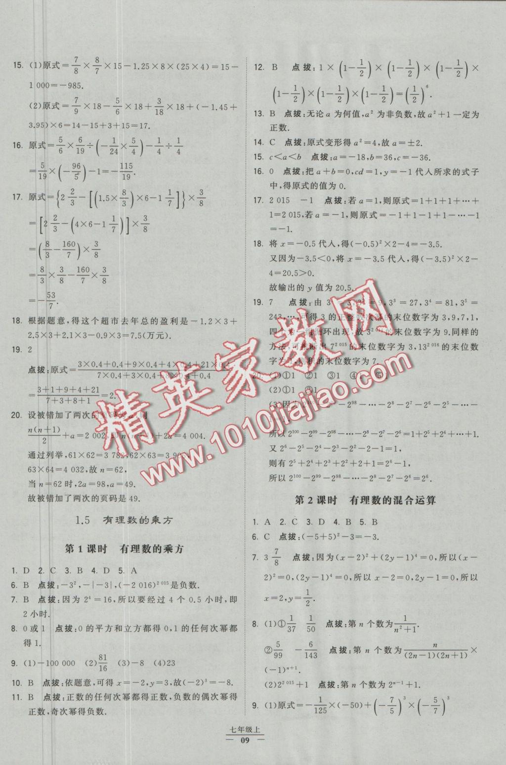 2016年經(jīng)綸學典學霸七年級數(shù)學上冊人教版 參考答案第36頁