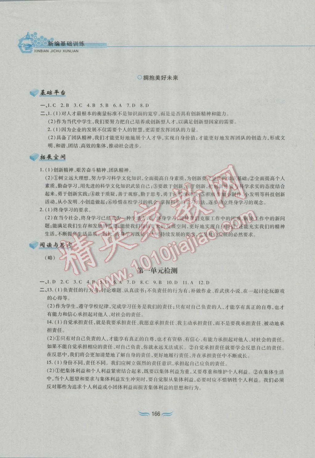 2016年新編基礎訓練九年級思想品德全一冊人教版黃山書社 參考答案第22頁
