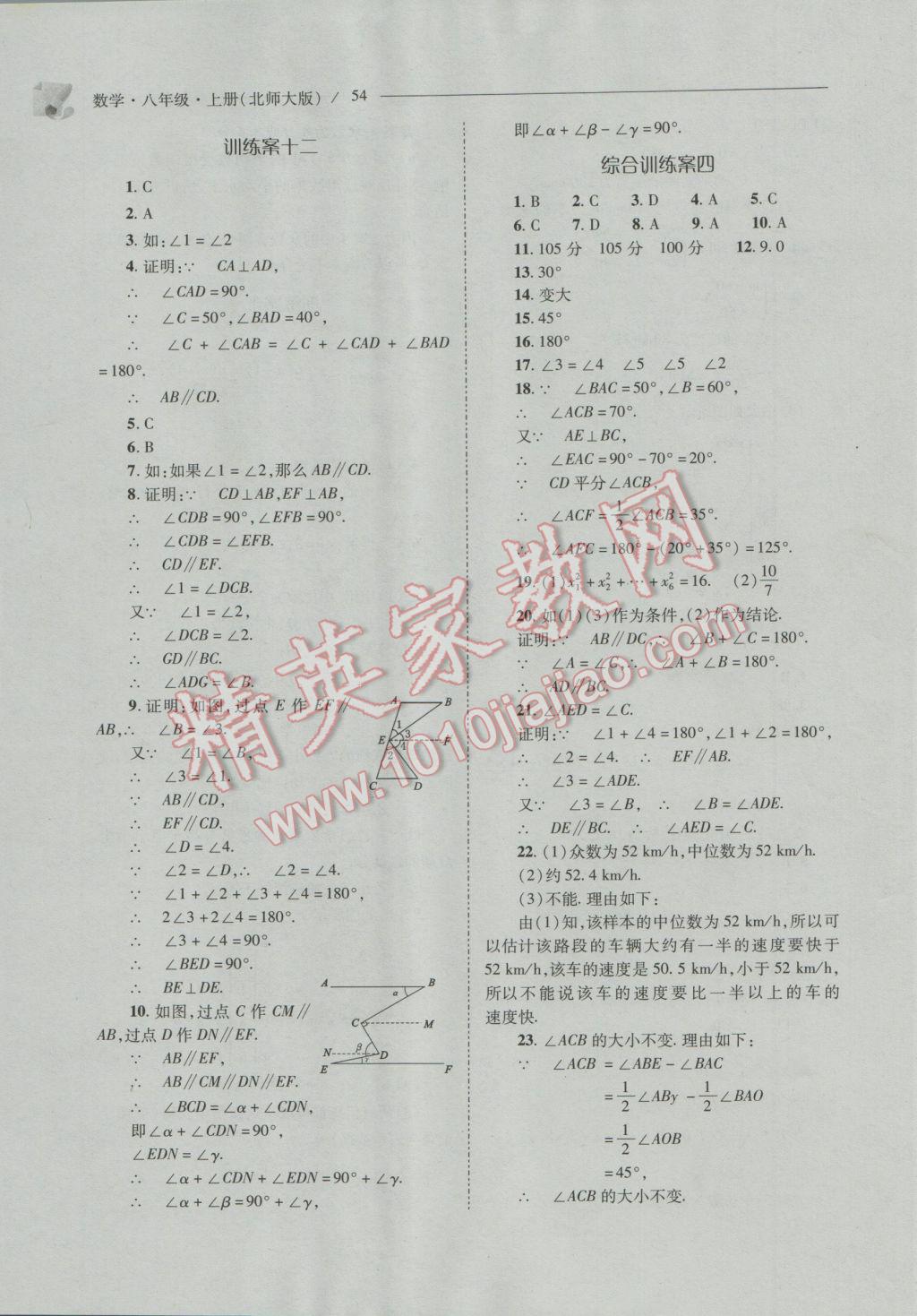 2016年新课程问题解决导学方案八年级数学上册北师大版 参考答案第54页