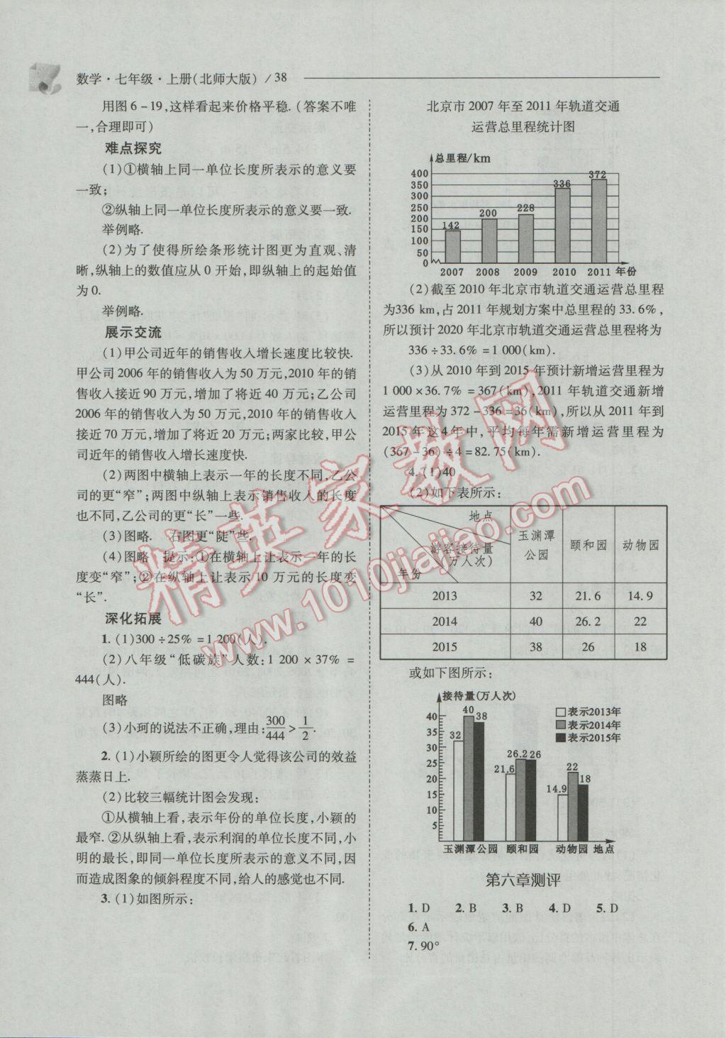 2016年新课程问题解决导学方案七年级数学上册北师大版 第38页