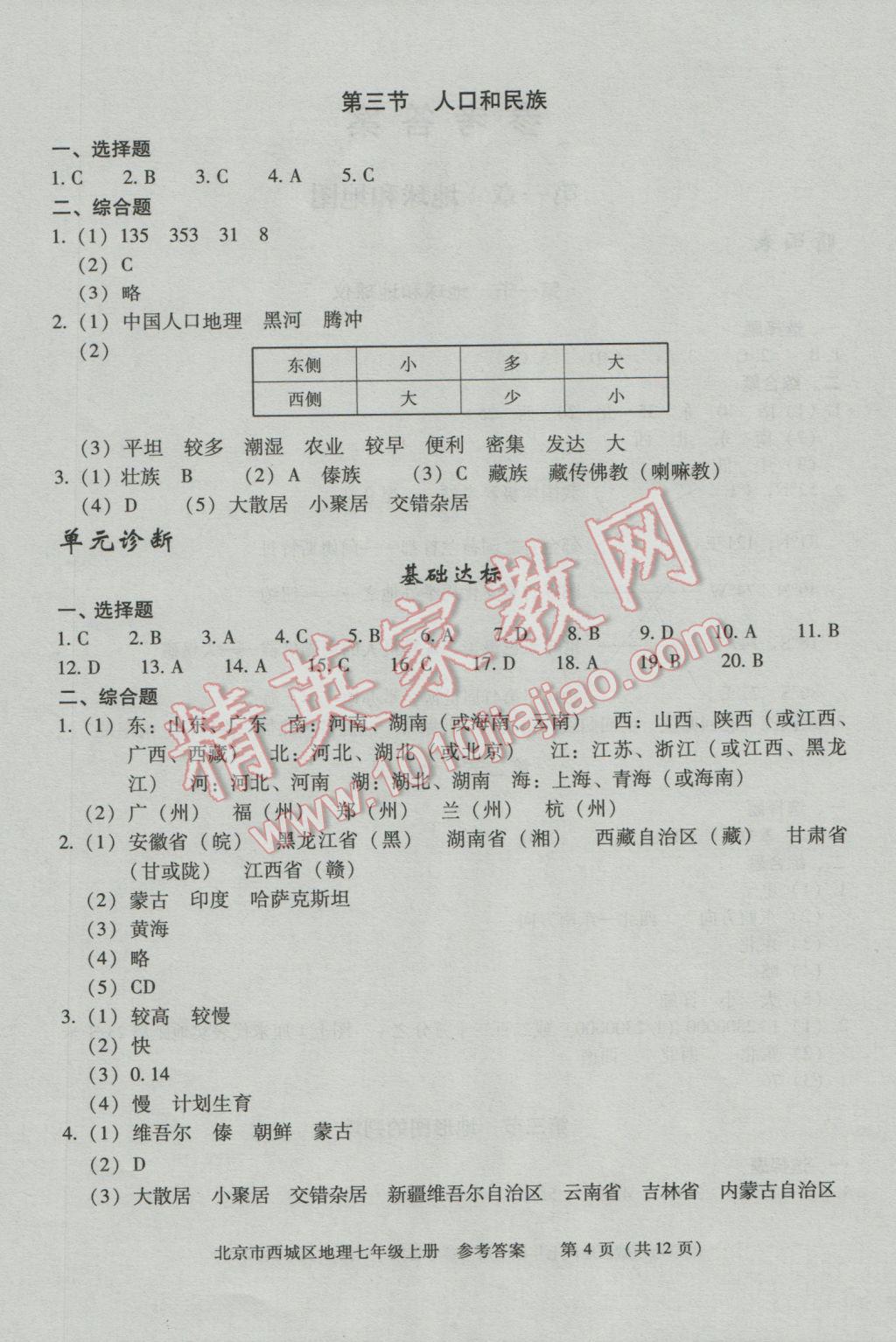 2016年學(xué)習(xí)探究診斷七年級地理上冊 第7頁