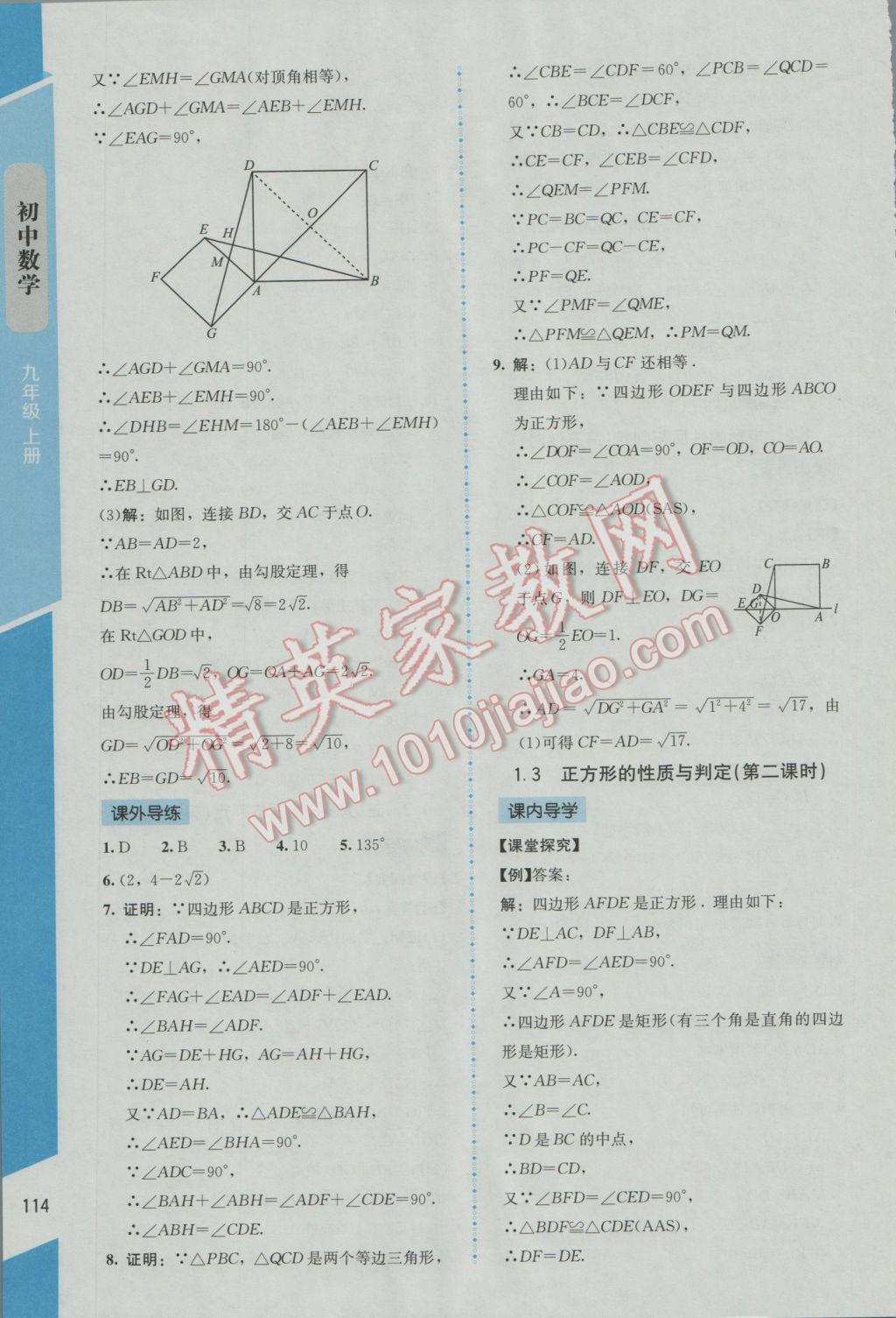 2016年新課標同步單元練習九年級數(shù)學上冊北師大版云南專版 參考答案第6頁