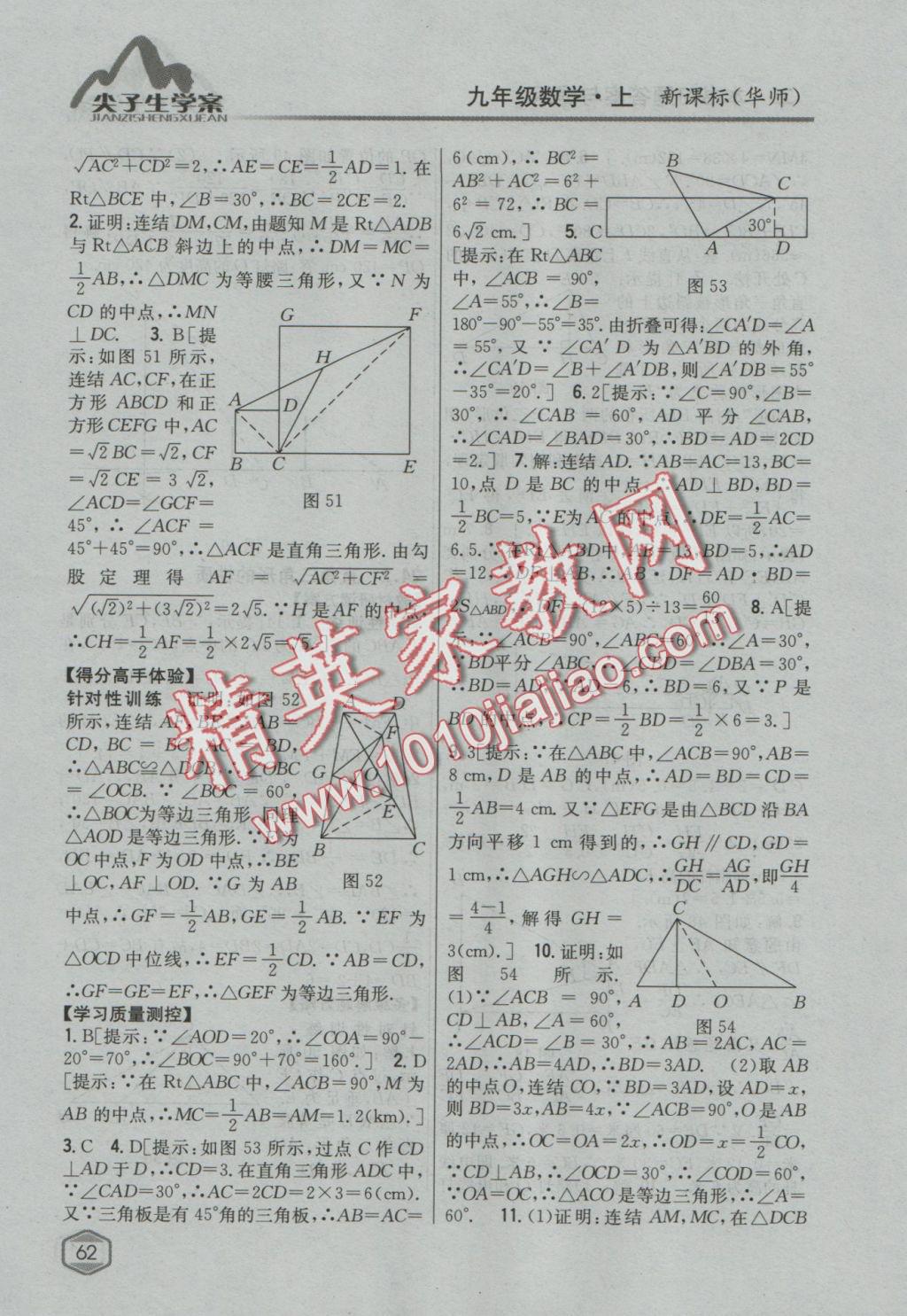 2016年尖子生學案九年級數學上冊華師大版 參考答案第31頁