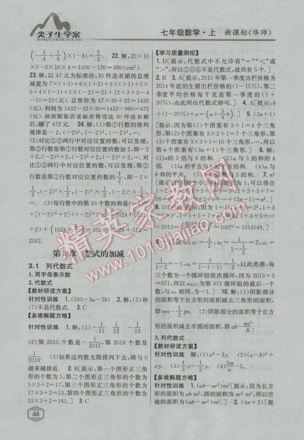 2016年尖子生學(xué)案七年級(jí)數(shù)學(xué)上冊華師大版 參考答案第16頁