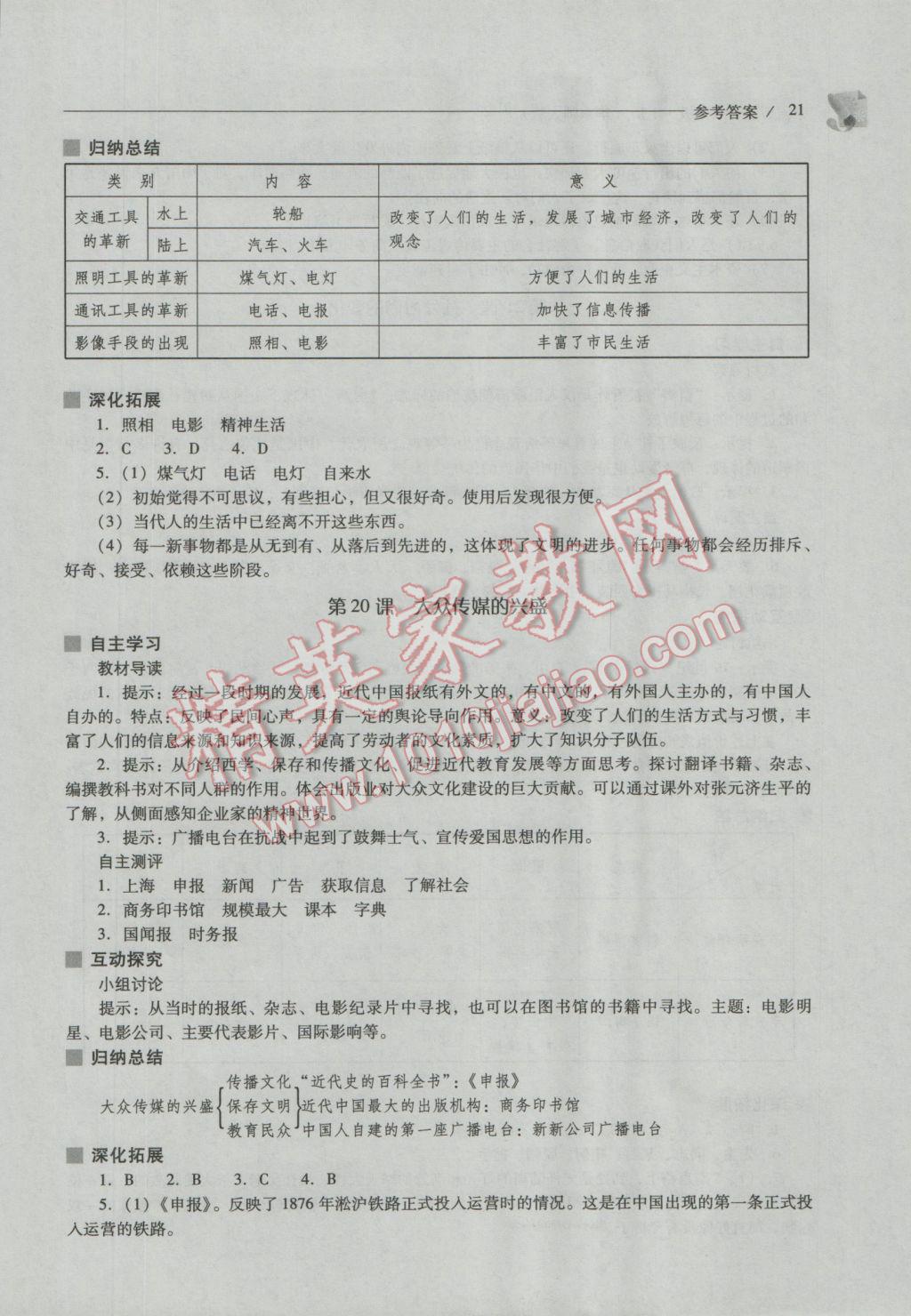 2016年新課程問題解決導(dǎo)學(xué)方案八年級中國歷史上冊華東師大版 參考答案第21頁