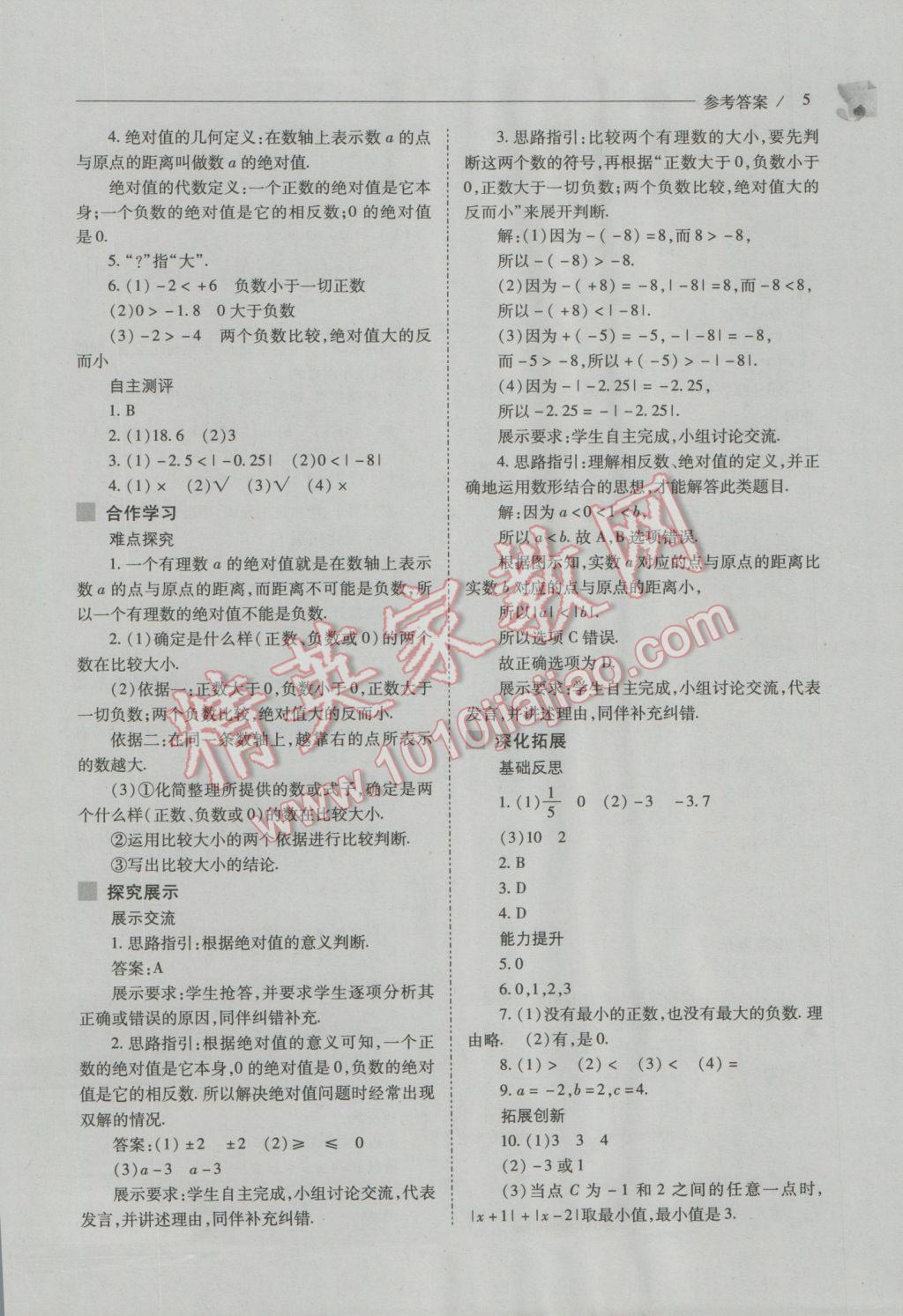 2016年新课程问题解决导学方案七年级数学上册人教版 第5页