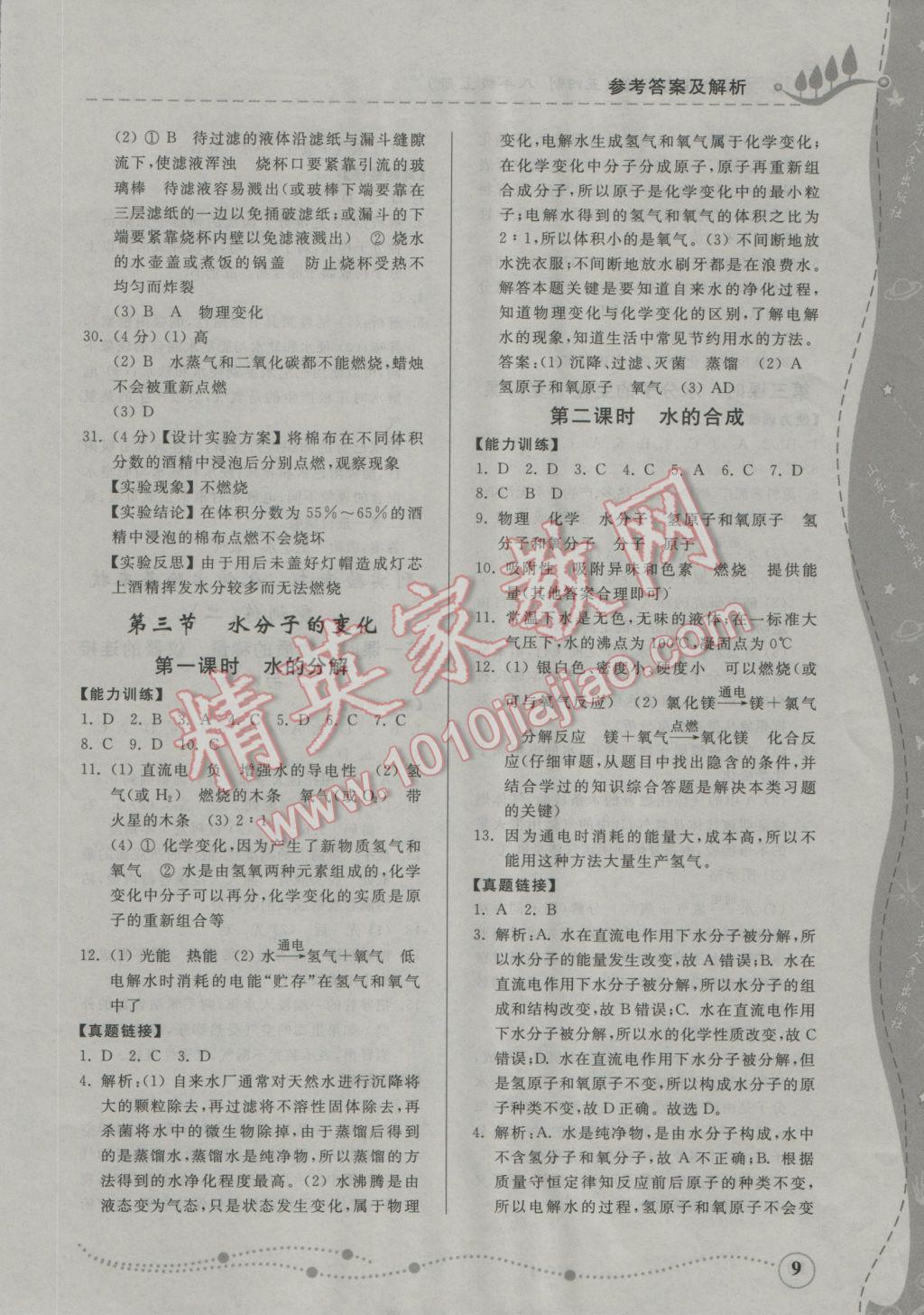 2016年综合能力训练八年级化学上册鲁教版五四制 参考答案第7页