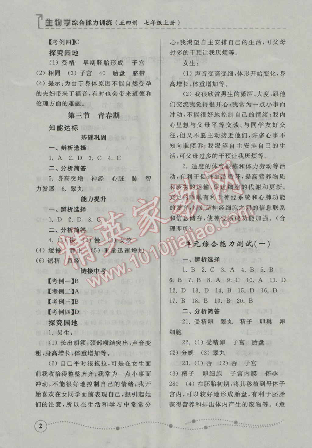 2016年綜合能力訓練七年級生物學上冊魯科版五四制 參考答案第2頁