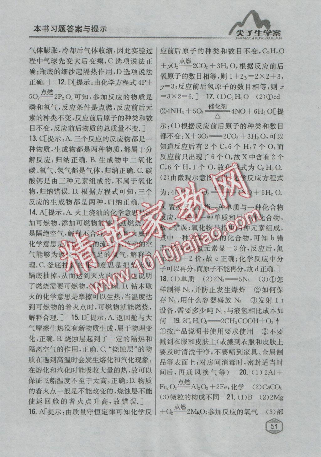 2016年尖子生學(xué)案九年級化學(xué)上冊滬教版 參考答案第38頁