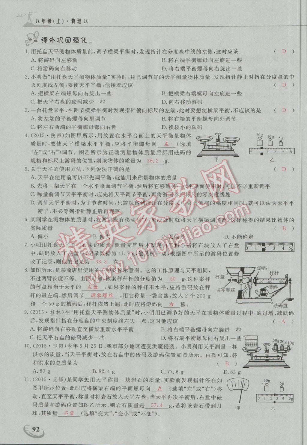 2016年五州圖書超越訓(xùn)練八年級物理上冊人教版 第六章 質(zhì)量與密度第13頁