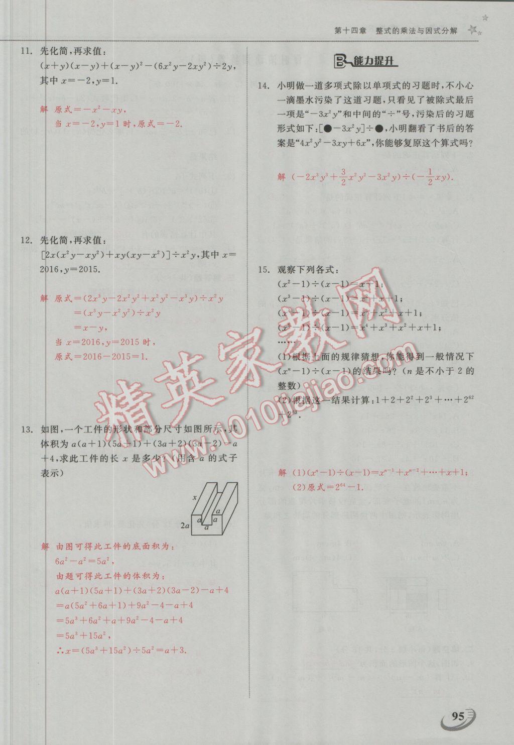 2016年五州圖書(shū)超越訓(xùn)練八年級(jí)數(shù)學(xué)上冊(cè)人教版 第十四章 整式的乘法與因式分解第9頁(yè)