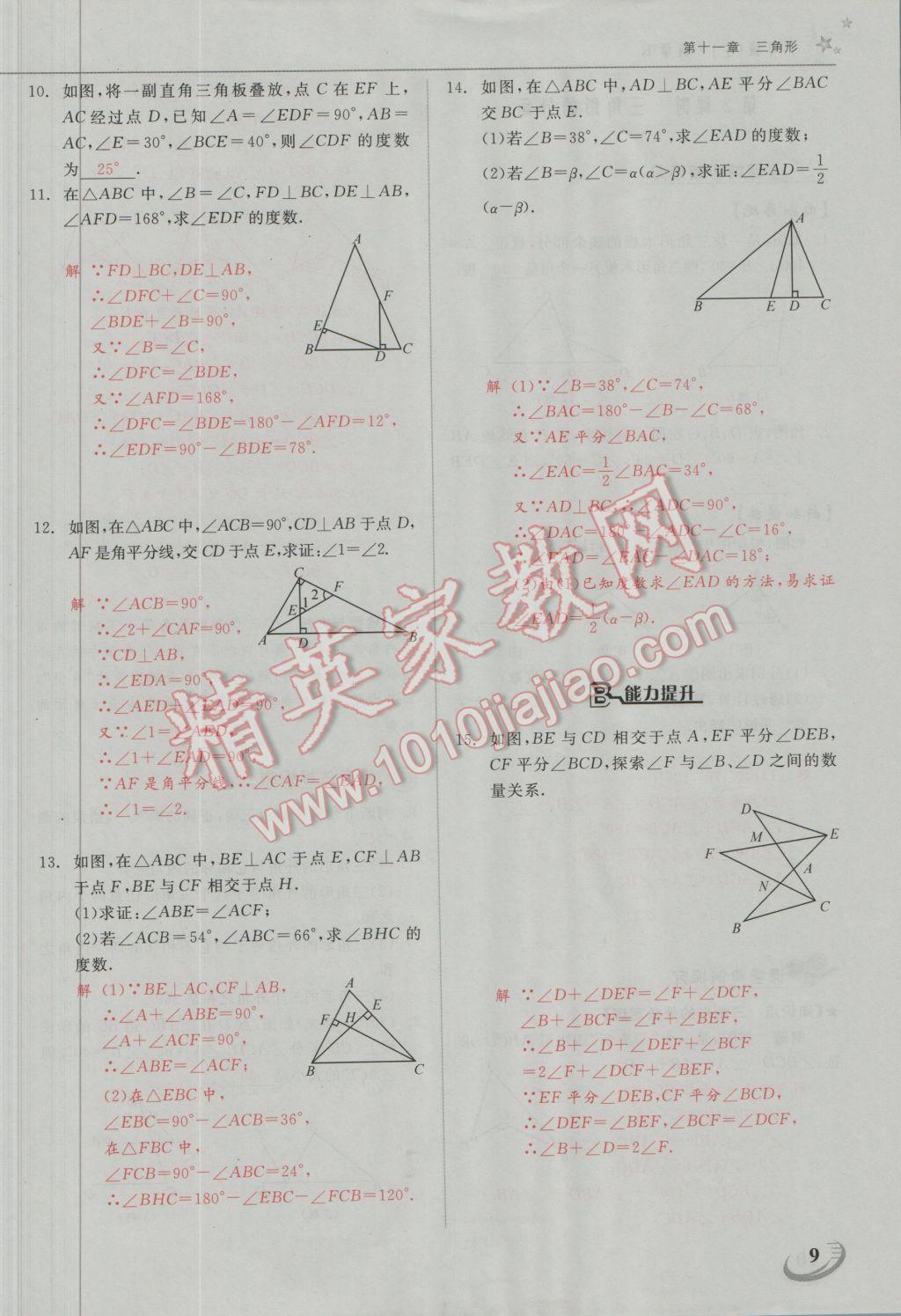 2016年五州圖書超越訓(xùn)練八年級數(shù)學(xué)上冊人教版 第十一章 三角形第21頁