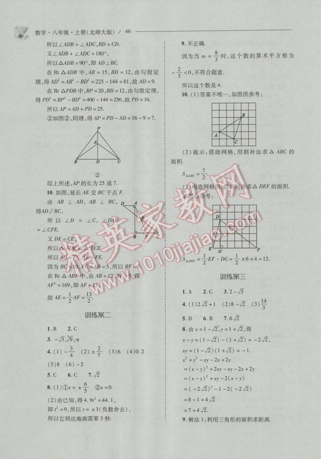 2016年新課程問(wèn)題解決導(dǎo)學(xué)方案八年級(jí)數(shù)學(xué)上冊(cè)北師大版 參考答案第46頁(yè)