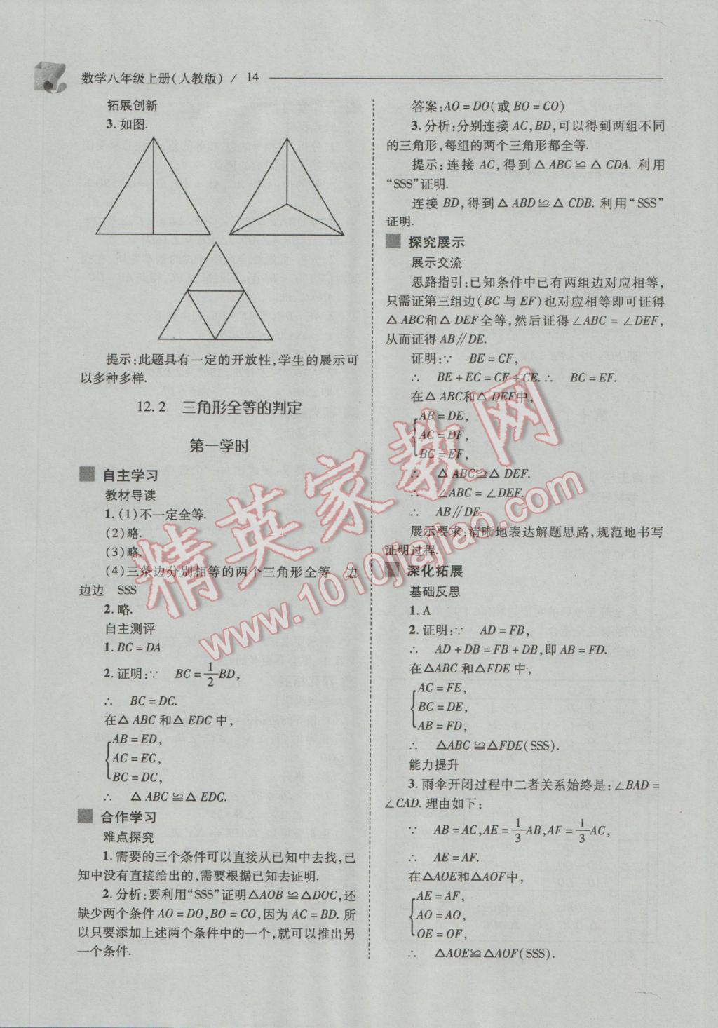 2016年新課程問題解決導(dǎo)學(xué)方案八年級數(shù)學(xué)上冊人教版 參考答案第14頁