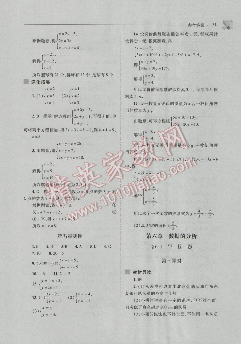 2016年新課程問(wèn)題解決導(dǎo)學(xué)方案八年級(jí)數(shù)學(xué)上冊(cè)北師大版 參考答案第31頁(yè)