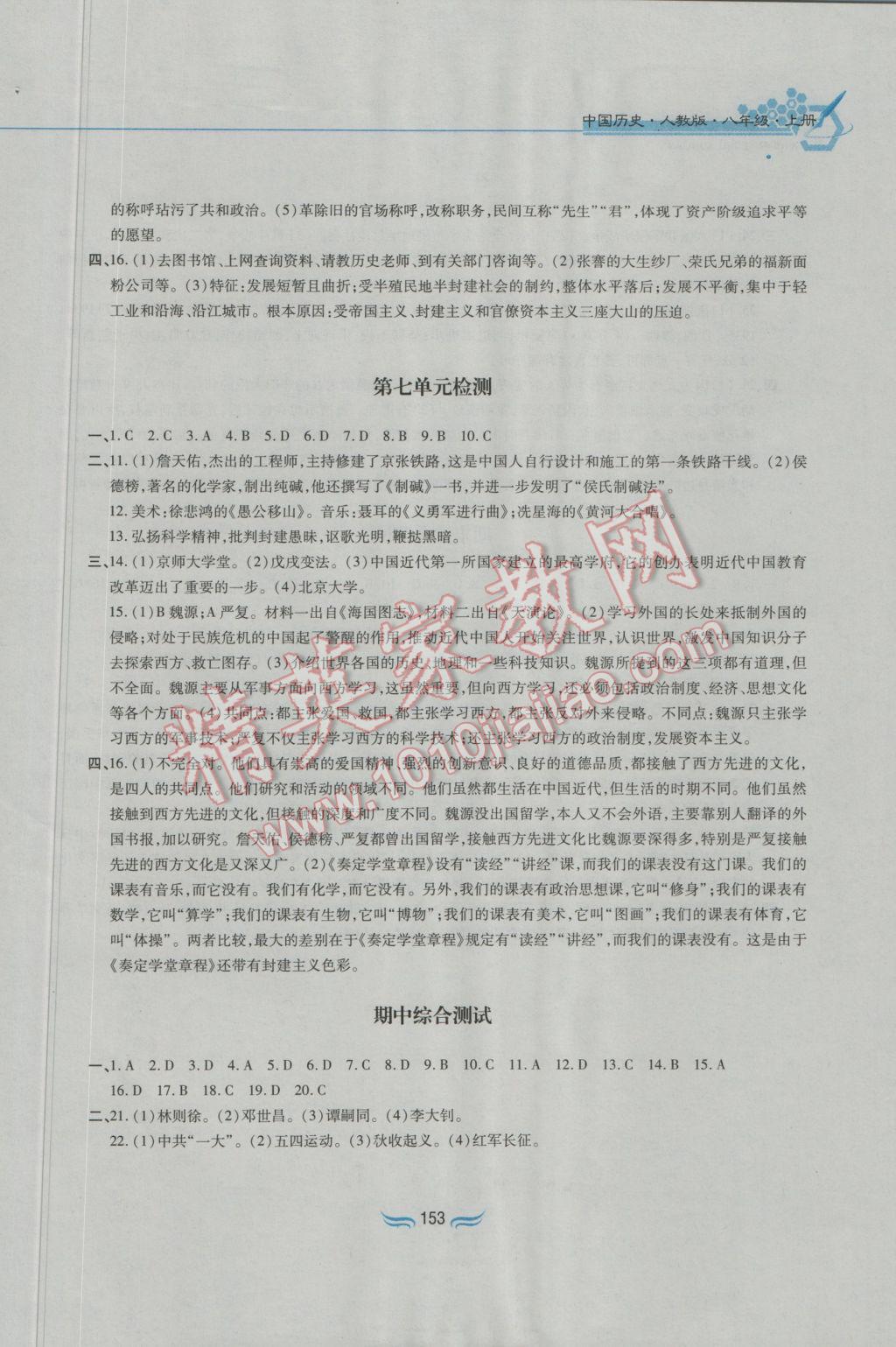 2016年新編基礎訓練八年級中國歷史上冊人教版黃山書社 參考答案第21頁