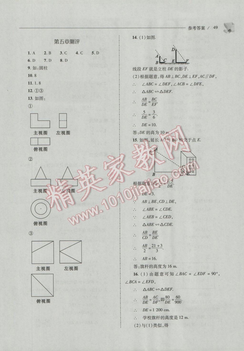 2016年新课程问题解决导学方案九年级数学上册北师大版 参考答案第49页