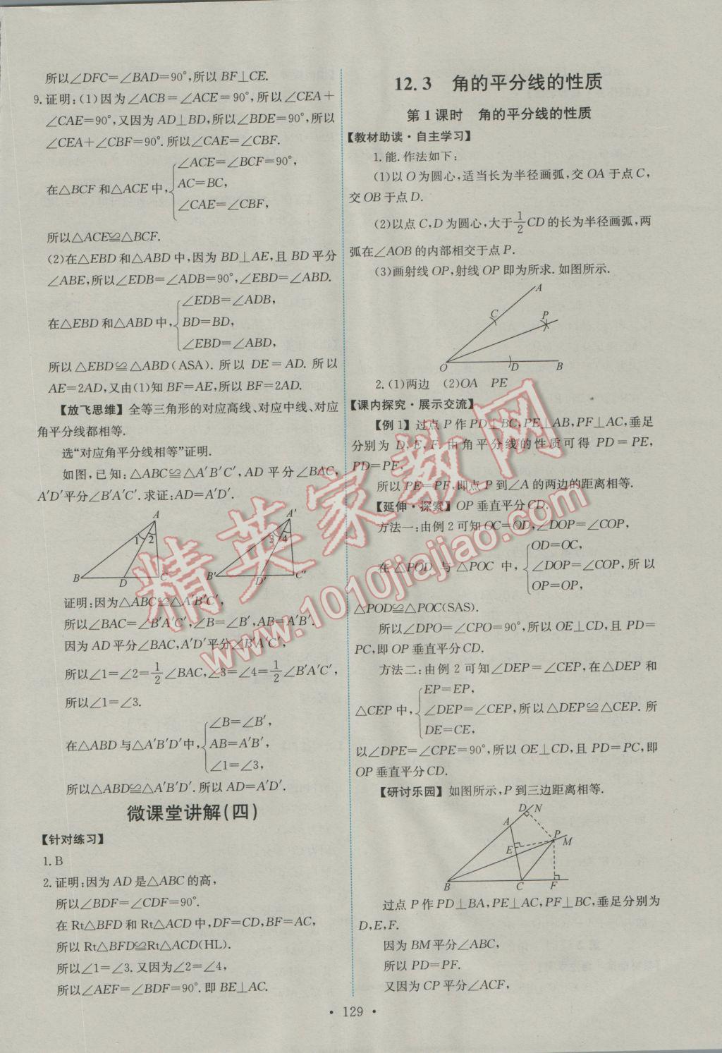 2016年能力培养与测试八年级数学上册人教版A 参考答案第7页