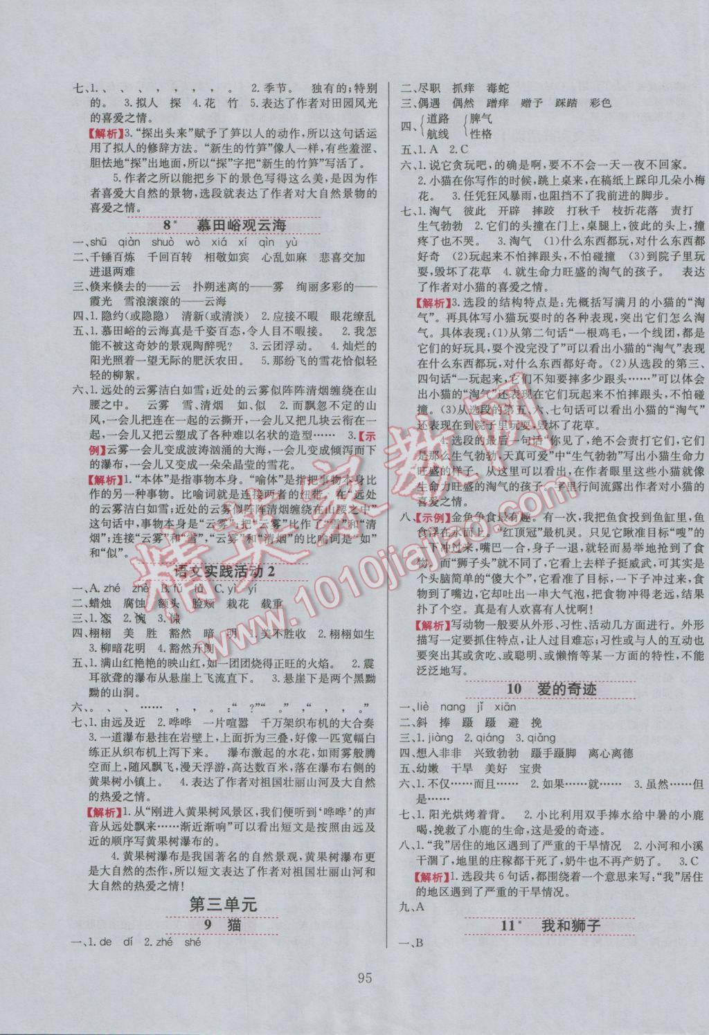 2016年小学教材全练五年级语文上册北京课改版 参考答案第10页