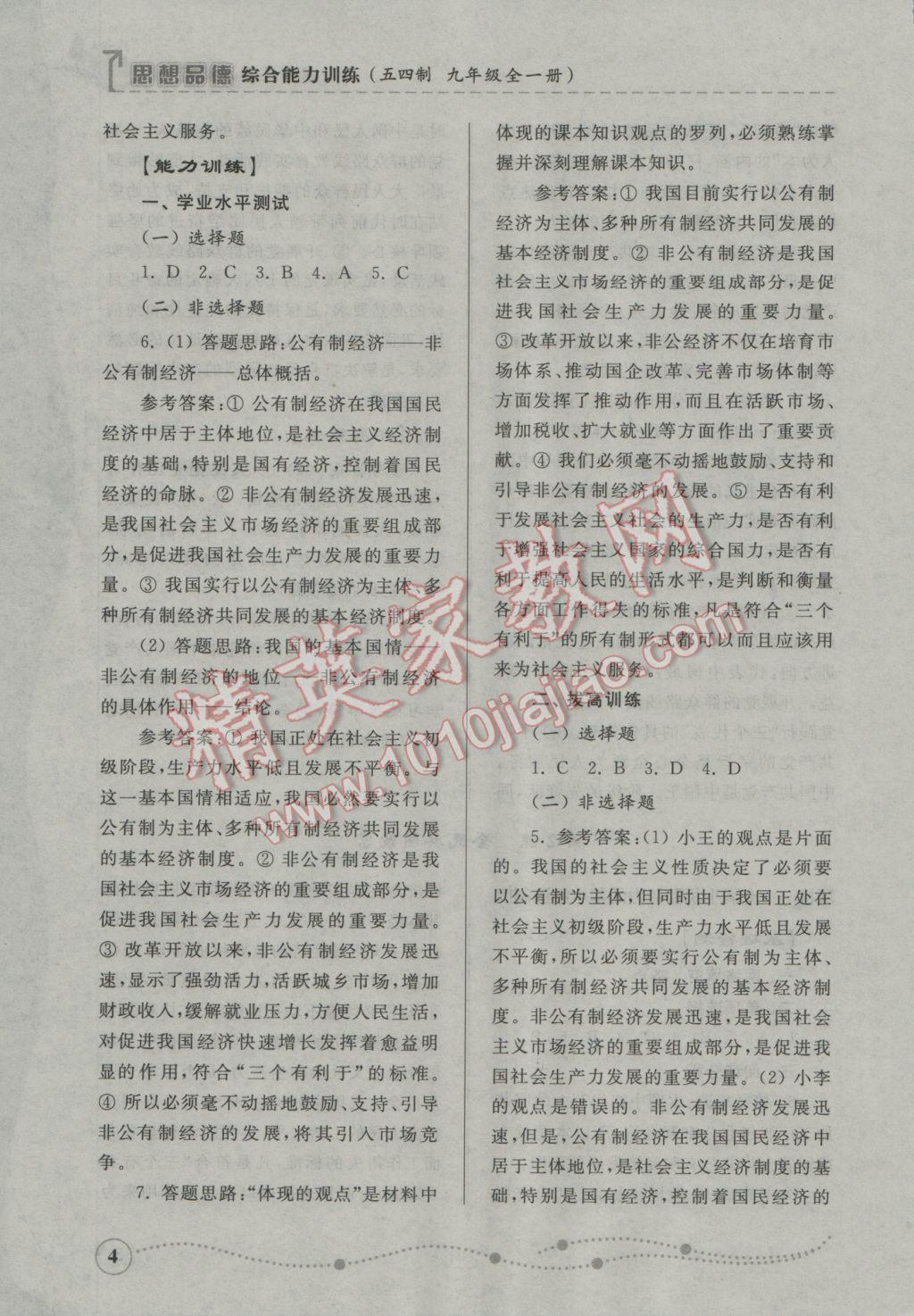 2016年綜合能力訓練九年級思想品德全一冊魯人版五四制 參考答案第4頁