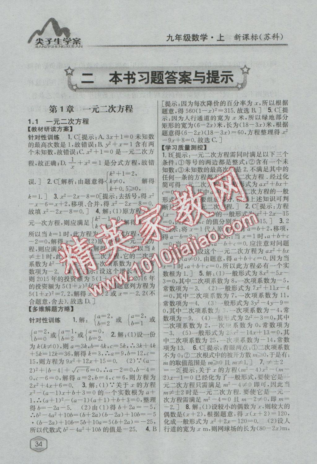 2017年尖子生學案九年級數(shù)學上冊蘇科版 參考答案第1頁