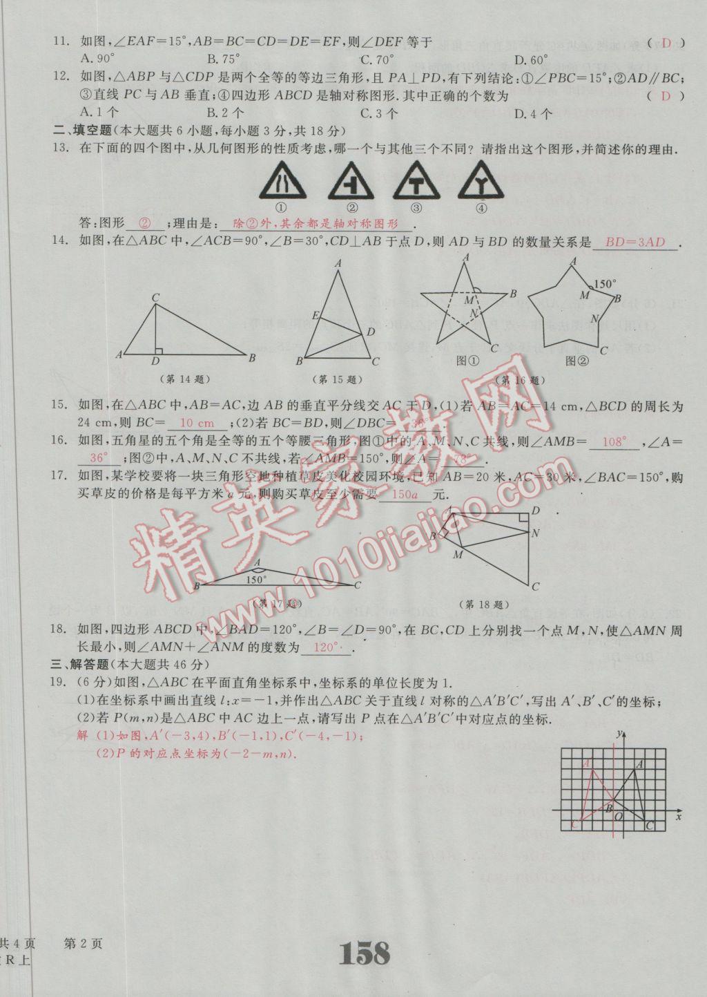 2016年五州圖書超越訓(xùn)練八年級數(shù)學(xué)上冊人教版 單元檢測試題答案第2頁